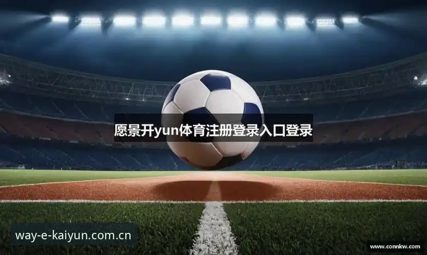 开云体育平台注册通道操作教程：从入口到数据中心的完整使用手册